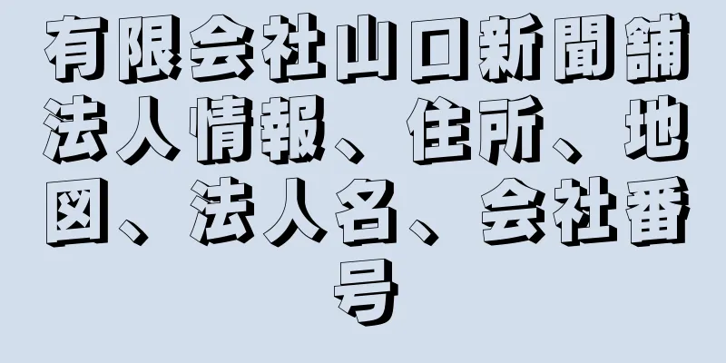 有限会社山口新聞舗法人情報、住所、地図、法人名、会社番号