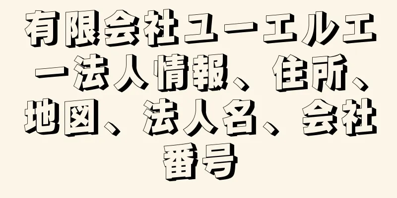 有限会社ユーエルエー法人情報、住所、地図、法人名、会社番号