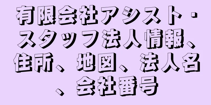 有限会社アシスト・スタッフ法人情報、住所、地図、法人名、会社番号