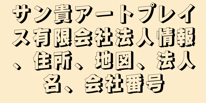 サン貴アートプレイス有限会社法人情報、住所、地図、法人名、会社番号