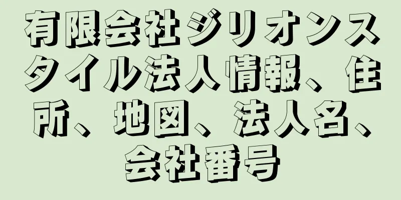 有限会社ジリオンスタイル法人情報、住所、地図、法人名、会社番号