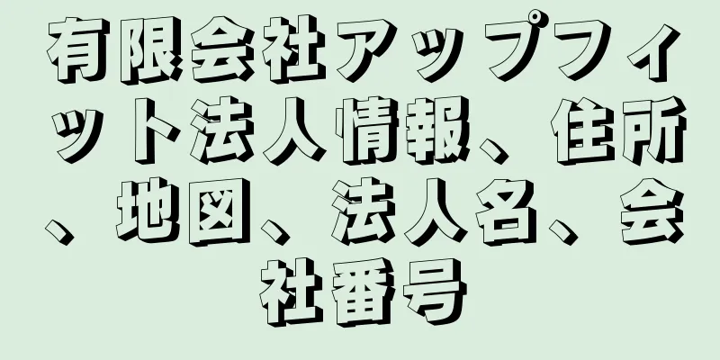 有限会社アップフィット法人情報、住所、地図、法人名、会社番号