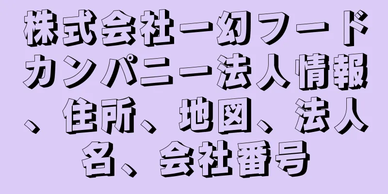 株式会社一幻フードカンパニー法人情報、住所、地図、法人名、会社番号