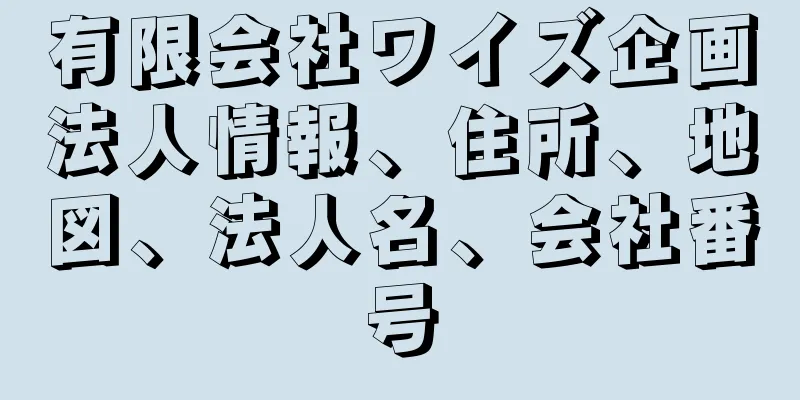 有限会社ワイズ企画法人情報、住所、地図、法人名、会社番号