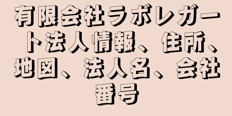 有限会社ラボレガート法人情報、住所、地図、法人名、会社番号