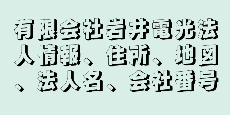 有限会社岩井電光法人情報、住所、地図、法人名、会社番号