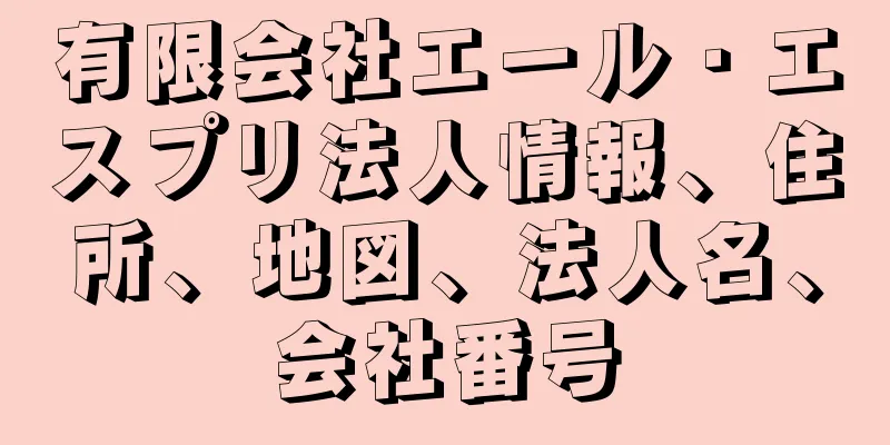有限会社エール・エスプリ法人情報、住所、地図、法人名、会社番号