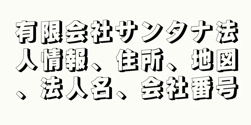 有限会社サンタナ法人情報、住所、地図、法人名、会社番号