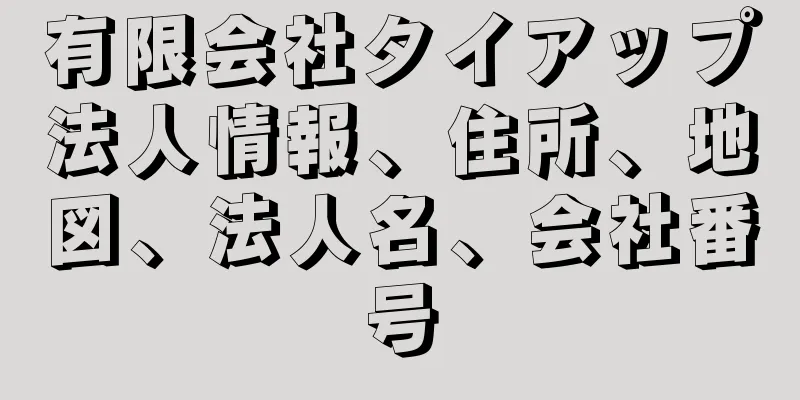 有限会社タイアップ法人情報、住所、地図、法人名、会社番号