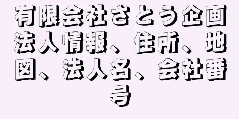 有限会社さとう企画法人情報、住所、地図、法人名、会社番号