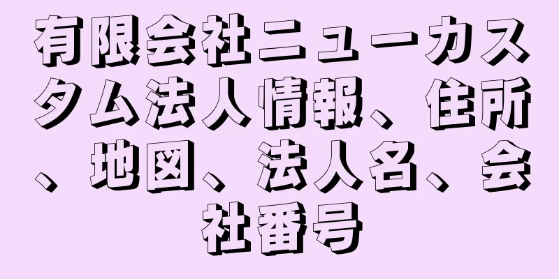 有限会社ニューカスタム法人情報、住所、地図、法人名、会社番号