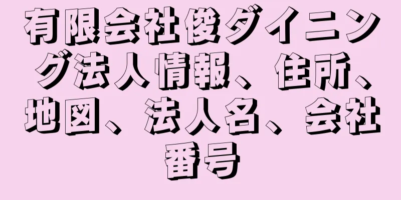 有限会社俊ダイニング法人情報、住所、地図、法人名、会社番号