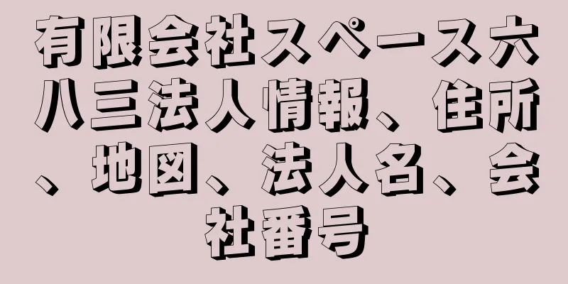 有限会社スペース六八三法人情報、住所、地図、法人名、会社番号