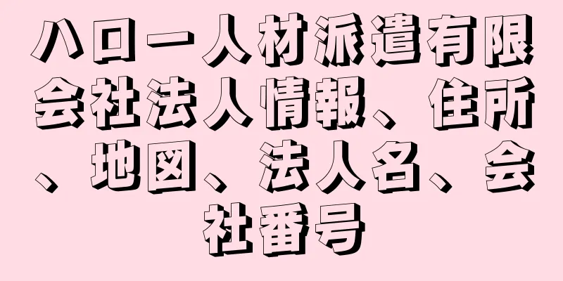 ハロー人材派遣有限会社法人情報、住所、地図、法人名、会社番号