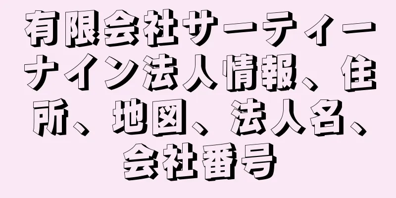 有限会社サーティーナイン法人情報、住所、地図、法人名、会社番号
