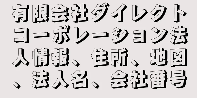 有限会社ダイレクトコーポレーション法人情報、住所、地図、法人名、会社番号