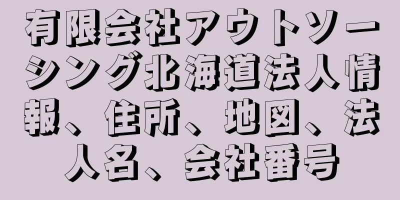 有限会社アウトソーシング北海道法人情報、住所、地図、法人名、会社番号