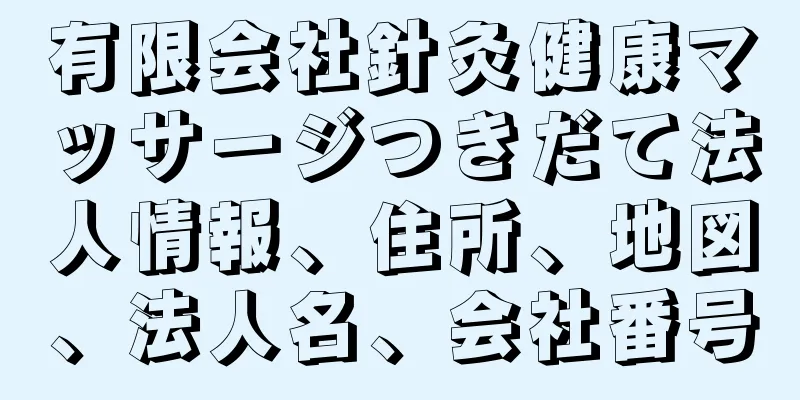 有限会社針灸健康マッサージつきだて法人情報、住所、地図、法人名、会社番号