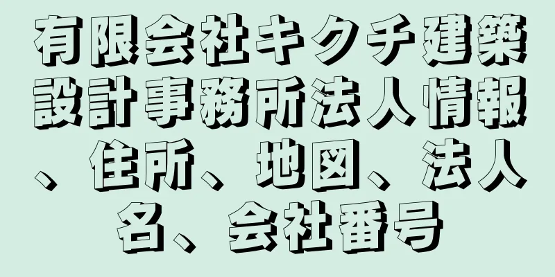 有限会社キクチ建築設計事務所法人情報、住所、地図、法人名、会社番号