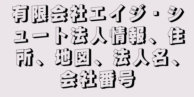 有限会社エイジ・シュート法人情報、住所、地図、法人名、会社番号