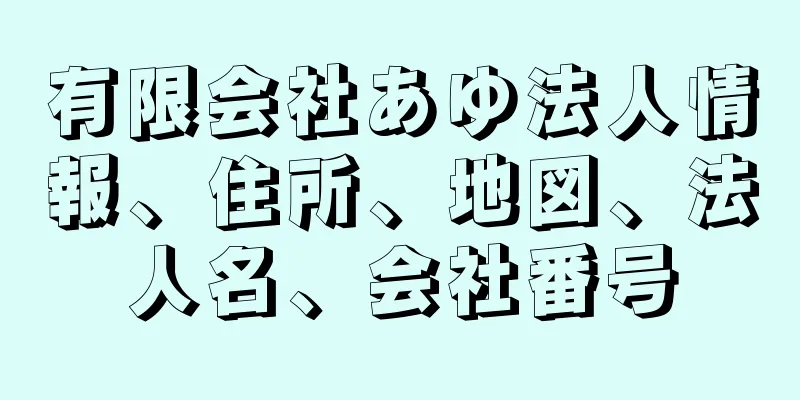 有限会社あゆ法人情報、住所、地図、法人名、会社番号