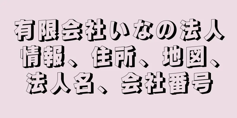 有限会社いなの法人情報、住所、地図、法人名、会社番号