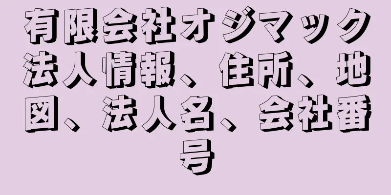 有限会社オジマック法人情報、住所、地図、法人名、会社番号