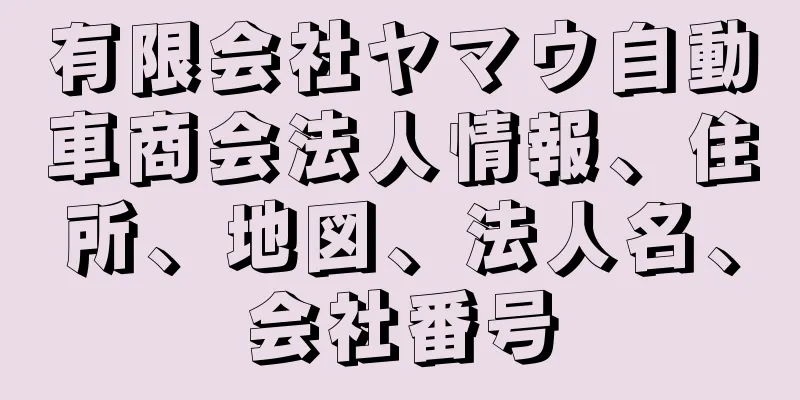 有限会社ヤマウ自動車商会法人情報、住所、地図、法人名、会社番号