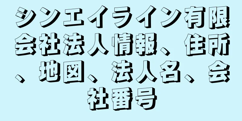 シンエイライン有限会社法人情報、住所、地図、法人名、会社番号