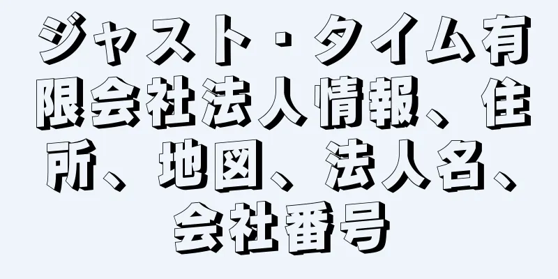 ジャスト・タイム有限会社法人情報、住所、地図、法人名、会社番号