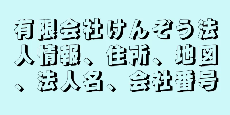 有限会社けんぞう法人情報、住所、地図、法人名、会社番号