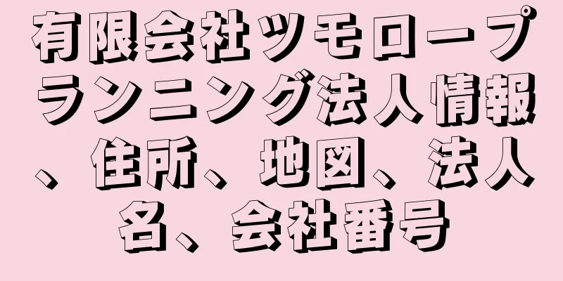 有限会社ツモロープランニング法人情報、住所、地図、法人名、会社番号