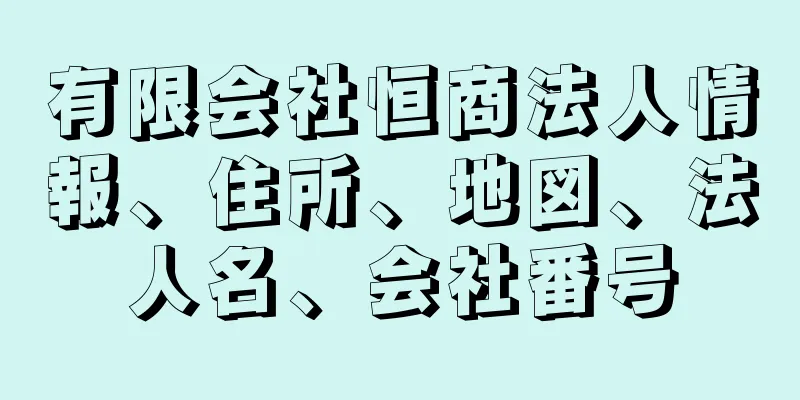 有限会社恒商法人情報、住所、地図、法人名、会社番号