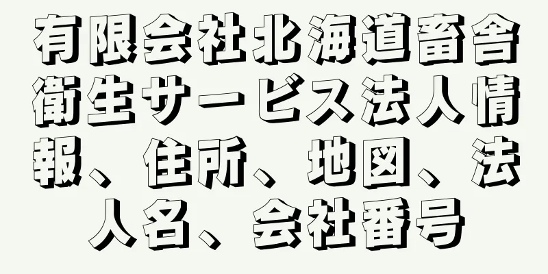 有限会社北海道畜舎衛生サービス法人情報、住所、地図、法人名、会社番号