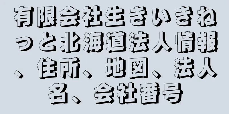 有限会社生きいきねっと北海道法人情報、住所、地図、法人名、会社番号