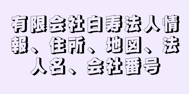 有限会社白寿法人情報、住所、地図、法人名、会社番号