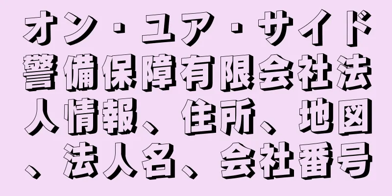 オン・ユア・サイド警備保障有限会社法人情報、住所、地図、法人名、会社番号