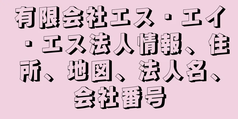 有限会社エス・エイ・エス法人情報、住所、地図、法人名、会社番号