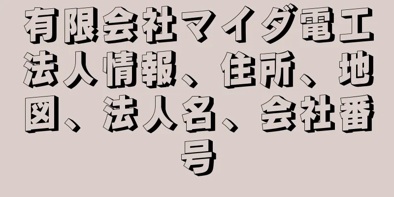 有限会社マイダ電工法人情報、住所、地図、法人名、会社番号