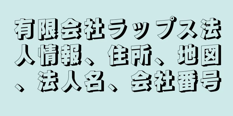 有限会社ラップス法人情報、住所、地図、法人名、会社番号