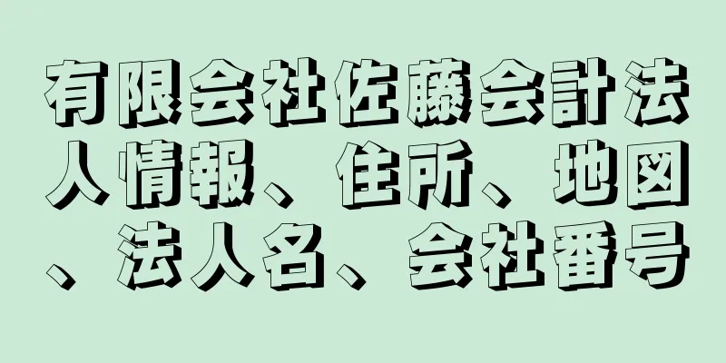 有限会社佐藤会計法人情報、住所、地図、法人名、会社番号