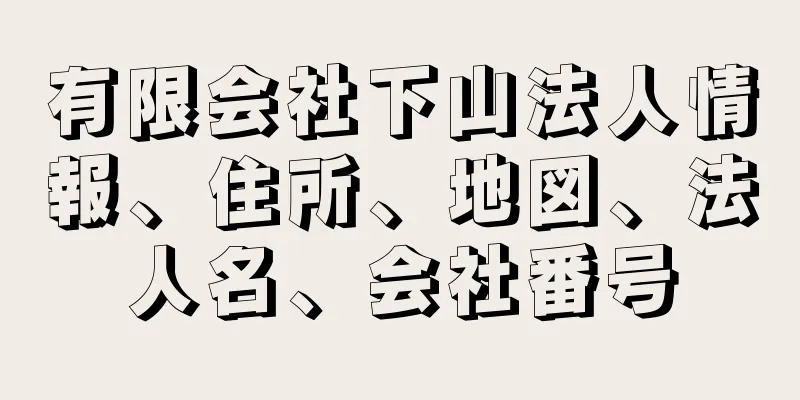 有限会社下山法人情報、住所、地図、法人名、会社番号