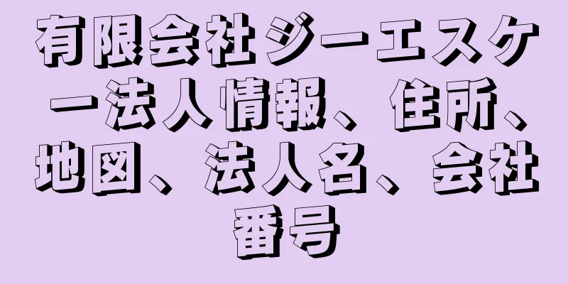 有限会社ジーエスケー法人情報、住所、地図、法人名、会社番号