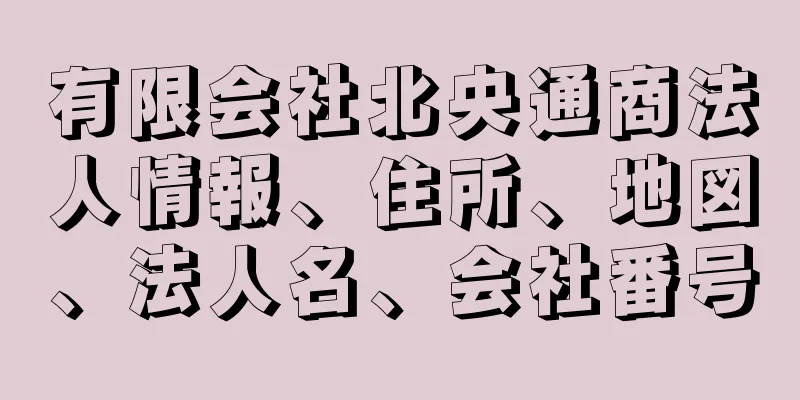 有限会社北央通商法人情報、住所、地図、法人名、会社番号