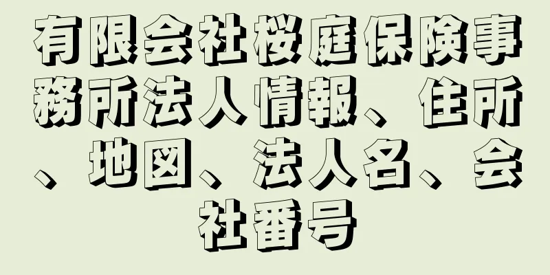 有限会社桜庭保険事務所法人情報、住所、地図、法人名、会社番号