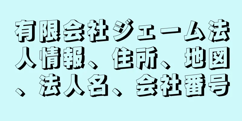 有限会社ジェーム法人情報、住所、地図、法人名、会社番号