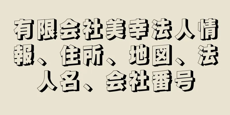 有限会社美幸法人情報、住所、地図、法人名、会社番号