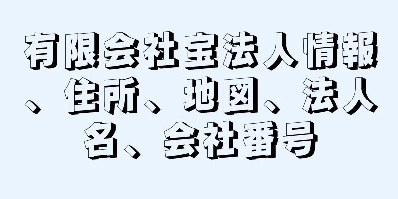 有限会社宝法人情報、住所、地図、法人名、会社番号