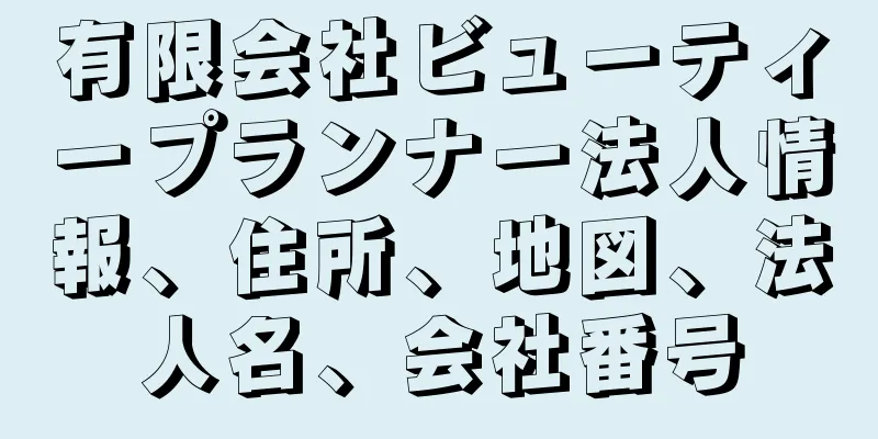 有限会社ビューティープランナー法人情報、住所、地図、法人名、会社番号