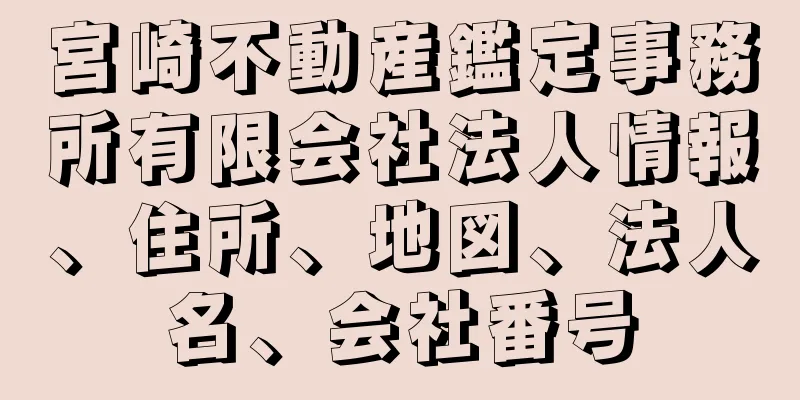 宮崎不動産鑑定事務所有限会社法人情報、住所、地図、法人名、会社番号